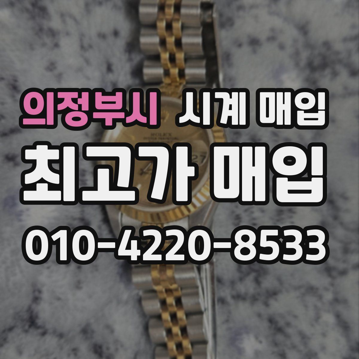 의정부시 시계 매입