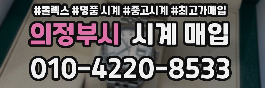 의정부시 시계 매입