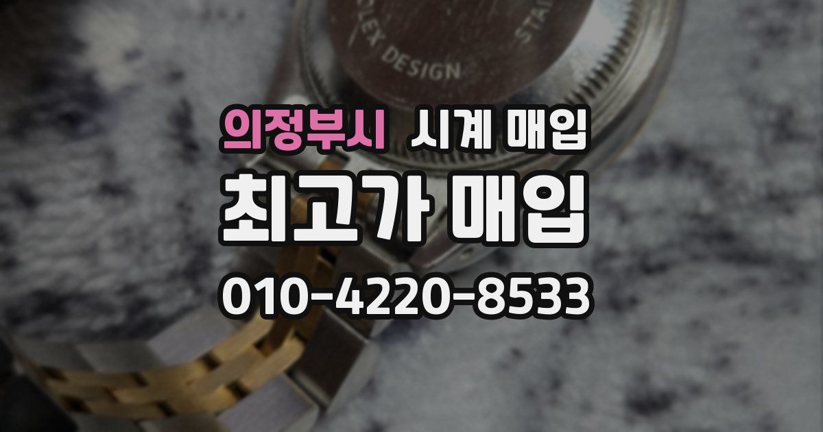 의정부시 시계 매입