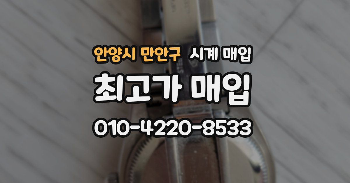 안양시 만안구 시계 매입
