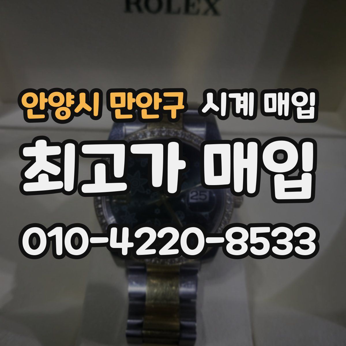 안양시 만안구 시계 매입