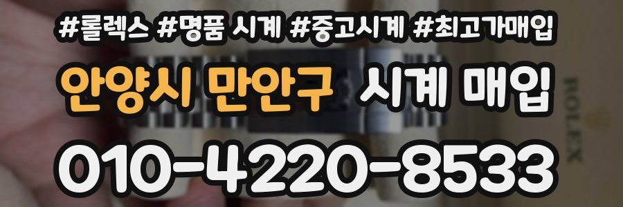 안양시 만안구 시계 매입