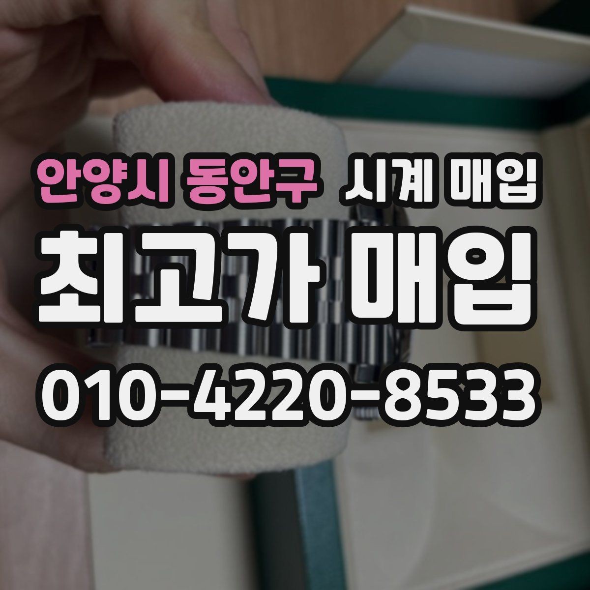 안양시 동안구 시계 매입 가격을 좌우하는 핵심 요소
