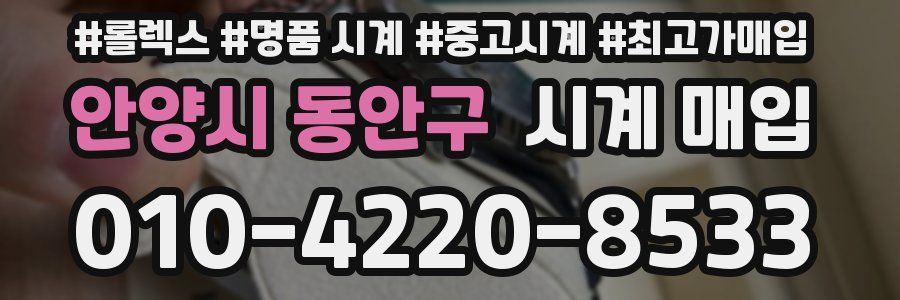 안양시 동안구 시계 매입