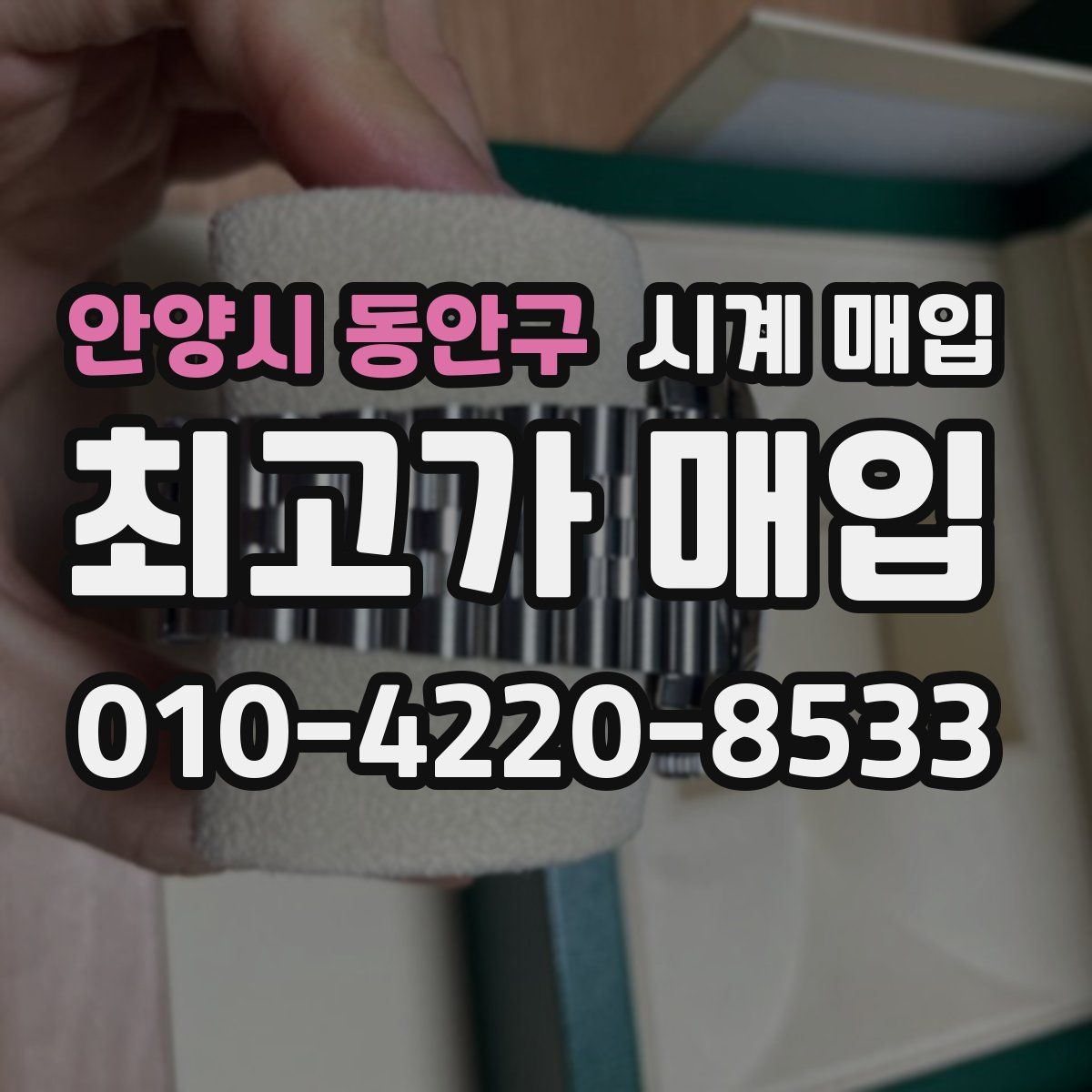안양시 동안구 시계 매입