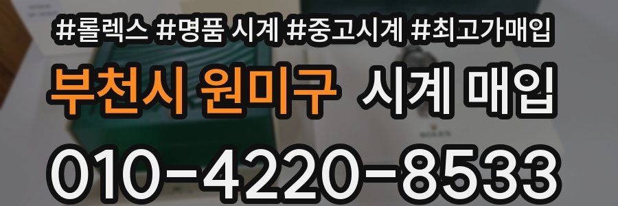 부천시 원미구 시계 매입