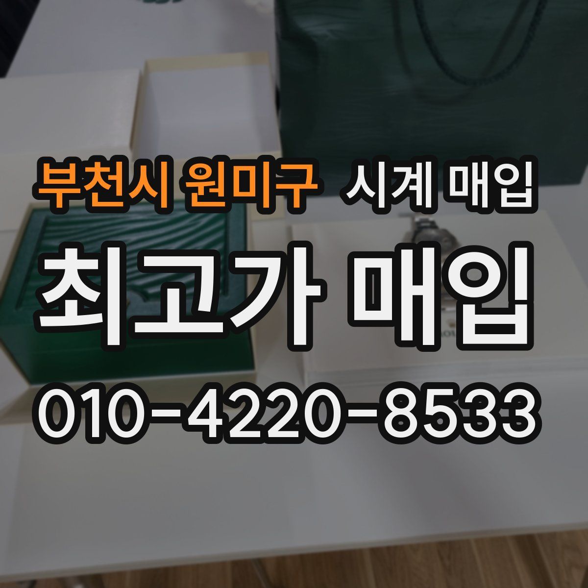 부천시 원미구 시계 매입