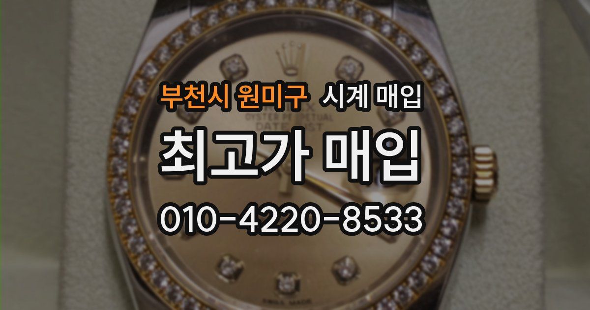 부천시 원미구 시계 매입