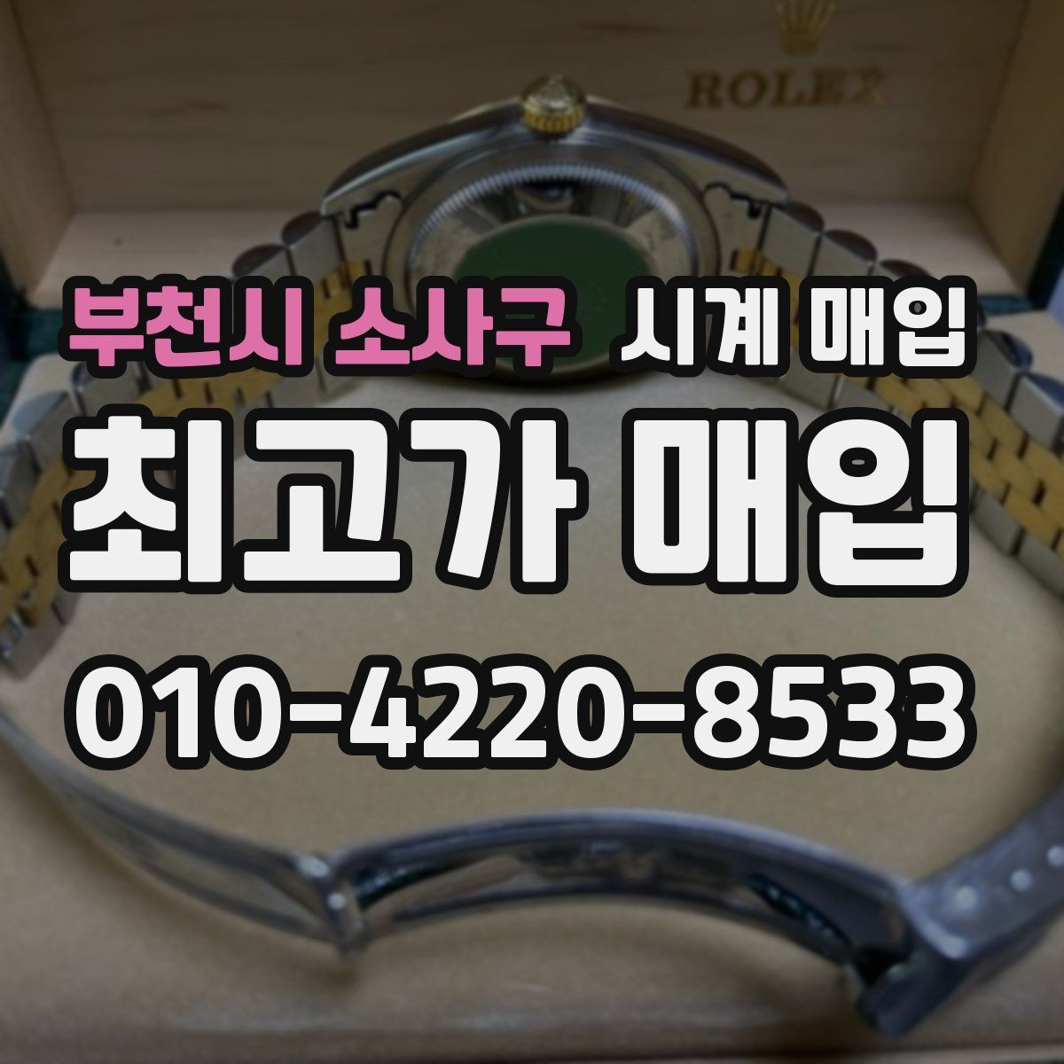 부천시 소사구 시계 매입