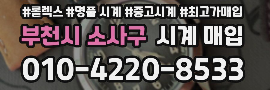 부천시 소사구 시계 매입