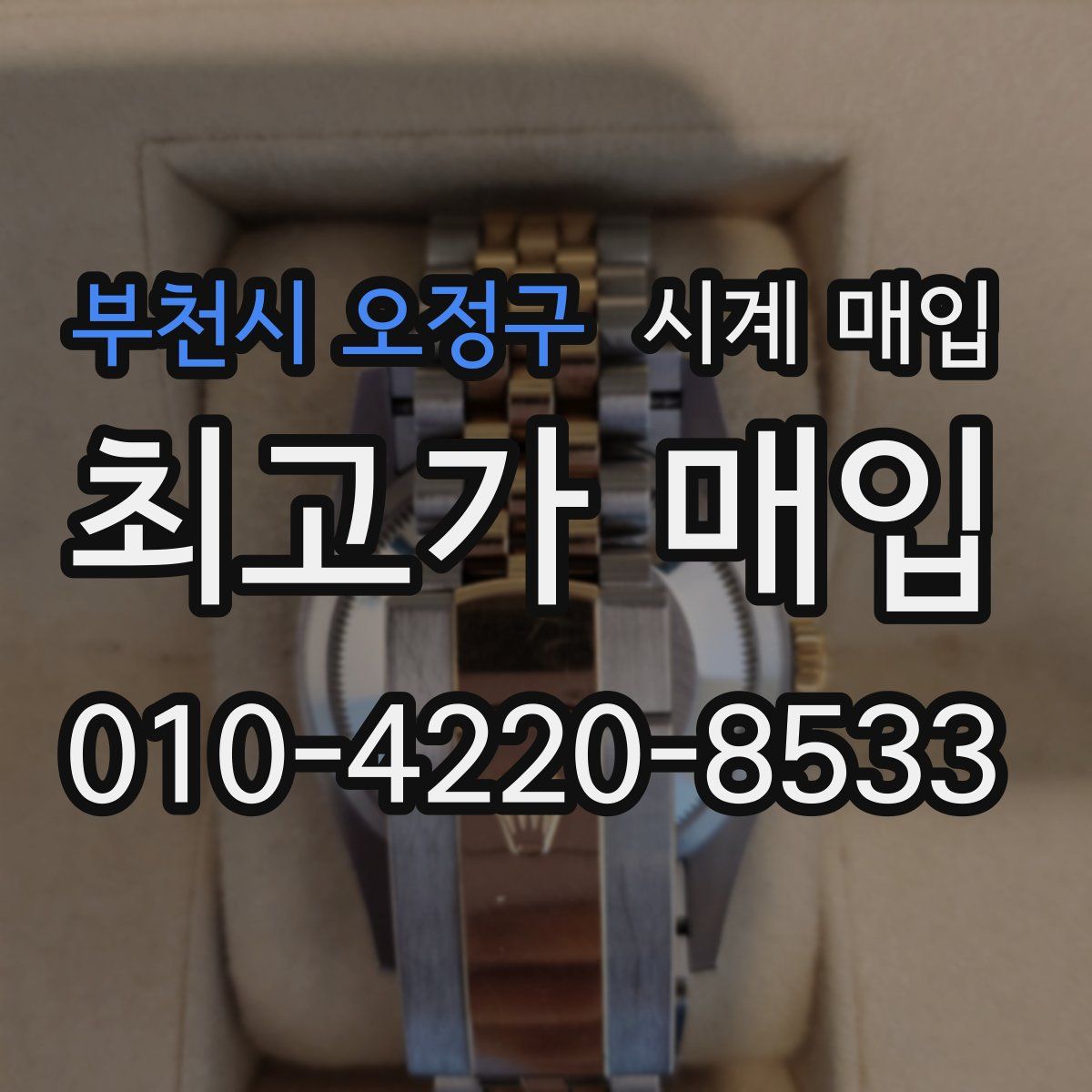 부천시 오정구 시계 매입