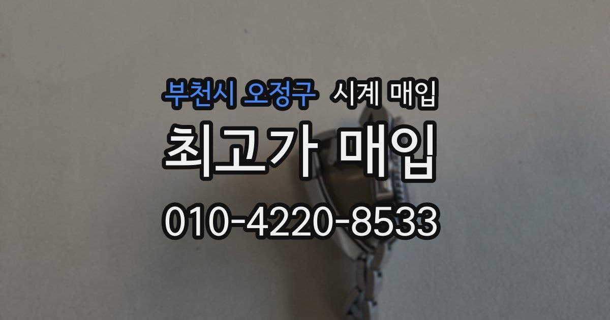부천시 오정구 시계 매입