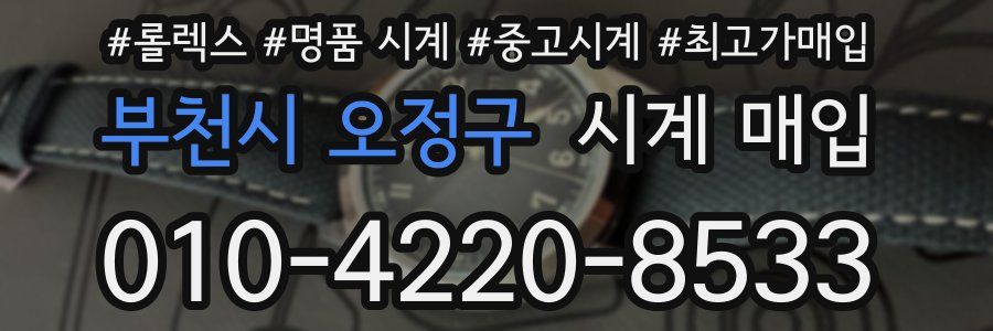 부천시 오정구 시계 매입
