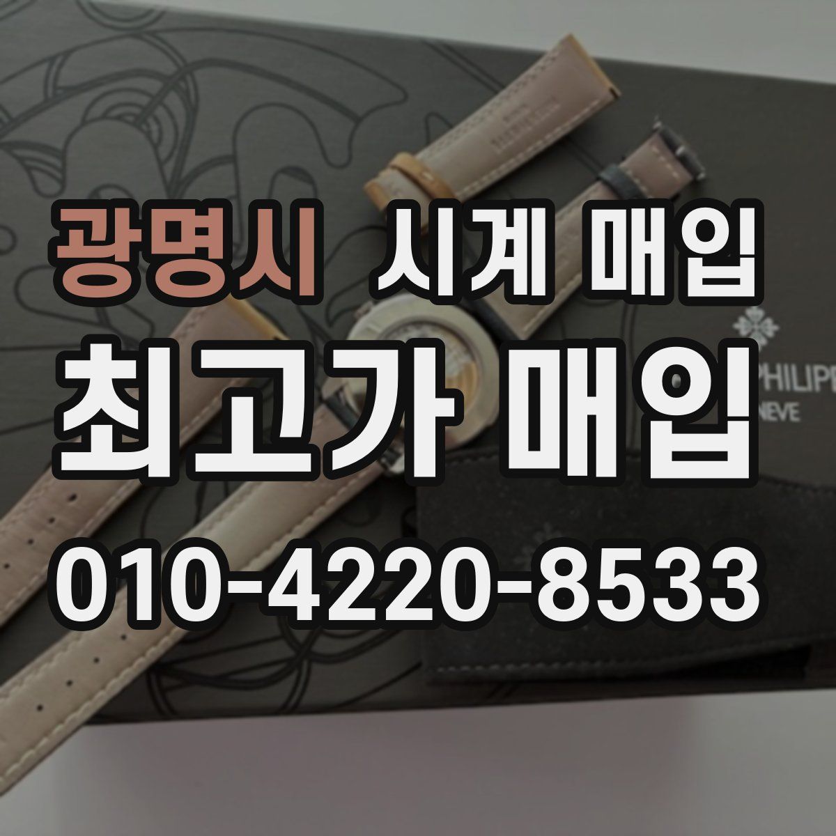 광명시 시계 매입