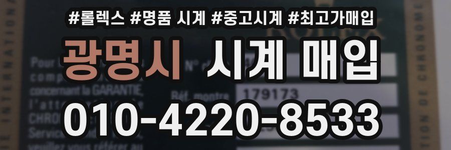 광명시 시계 매입