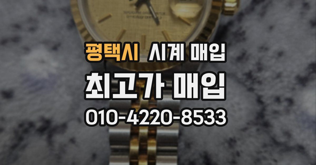 평택시 시계 매입