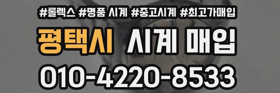 평택시 시계 매입