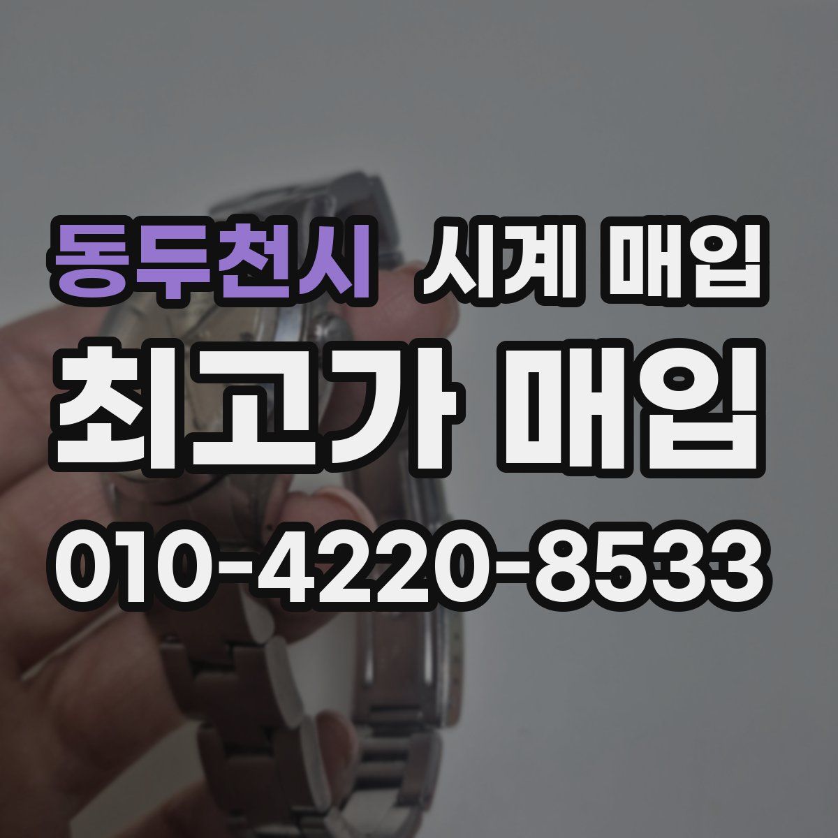 동두천시 시계 매입