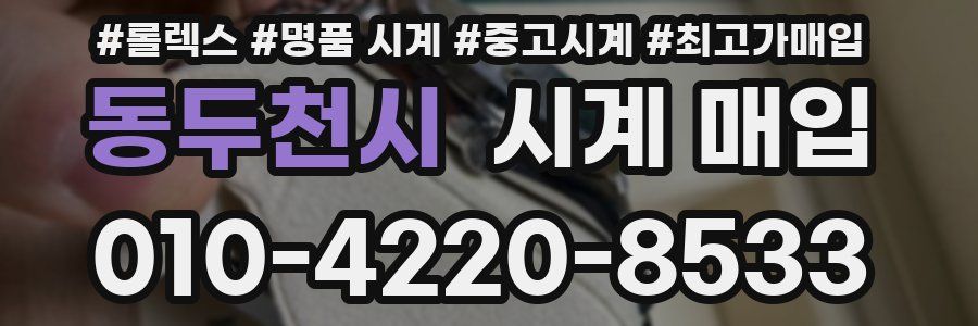 동두천시 시계 매입