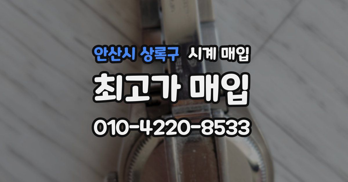 안산시 상록구 시계 매입