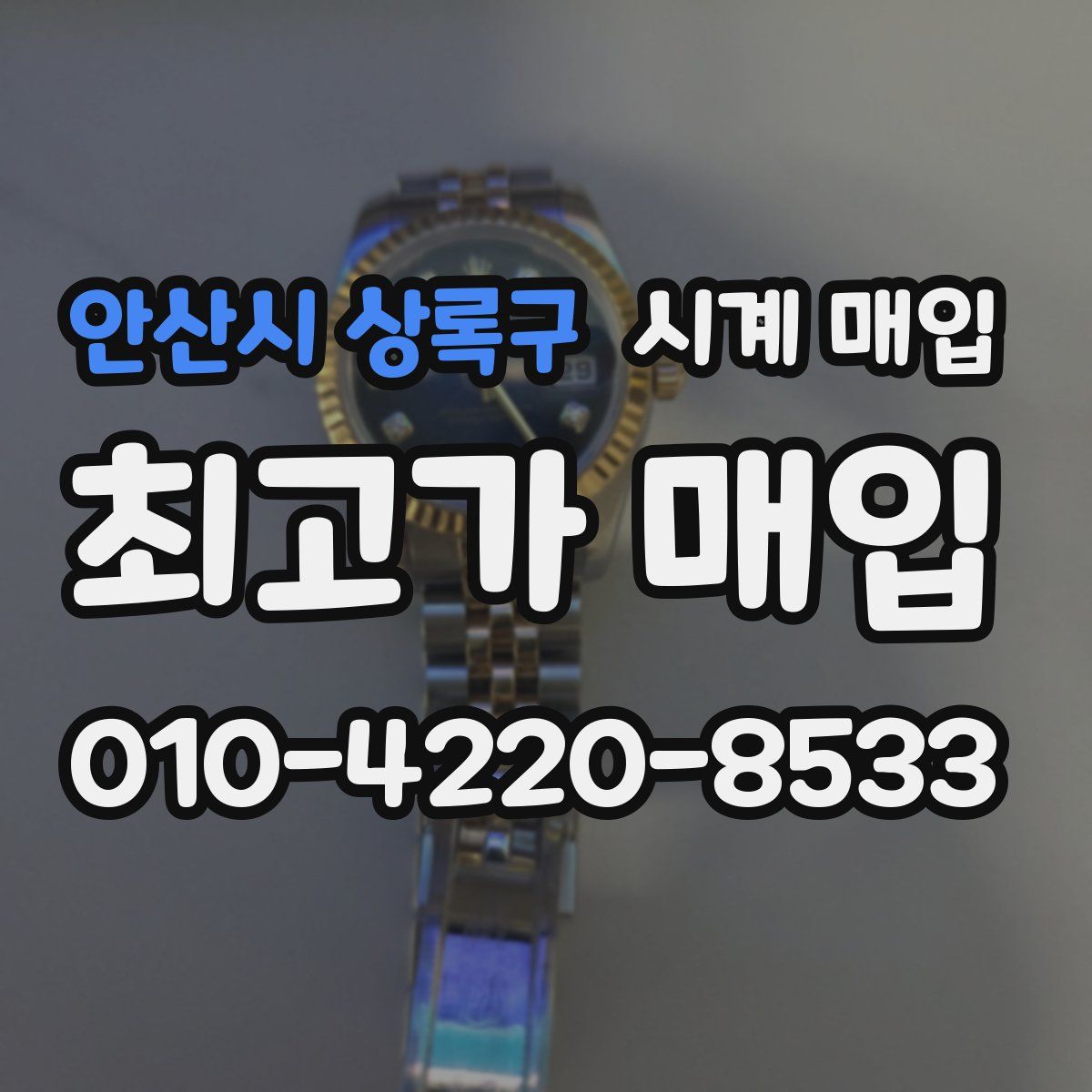 안산시 상록구 시계 매입
