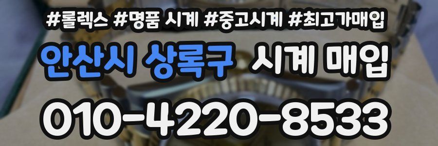 안산시 상록구 시계 매입