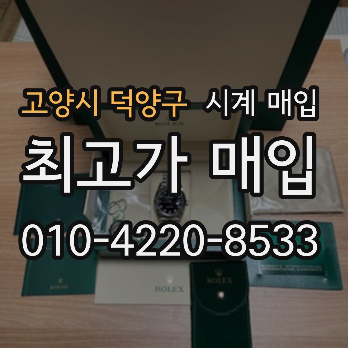 고양시 덕양구 시계 매입