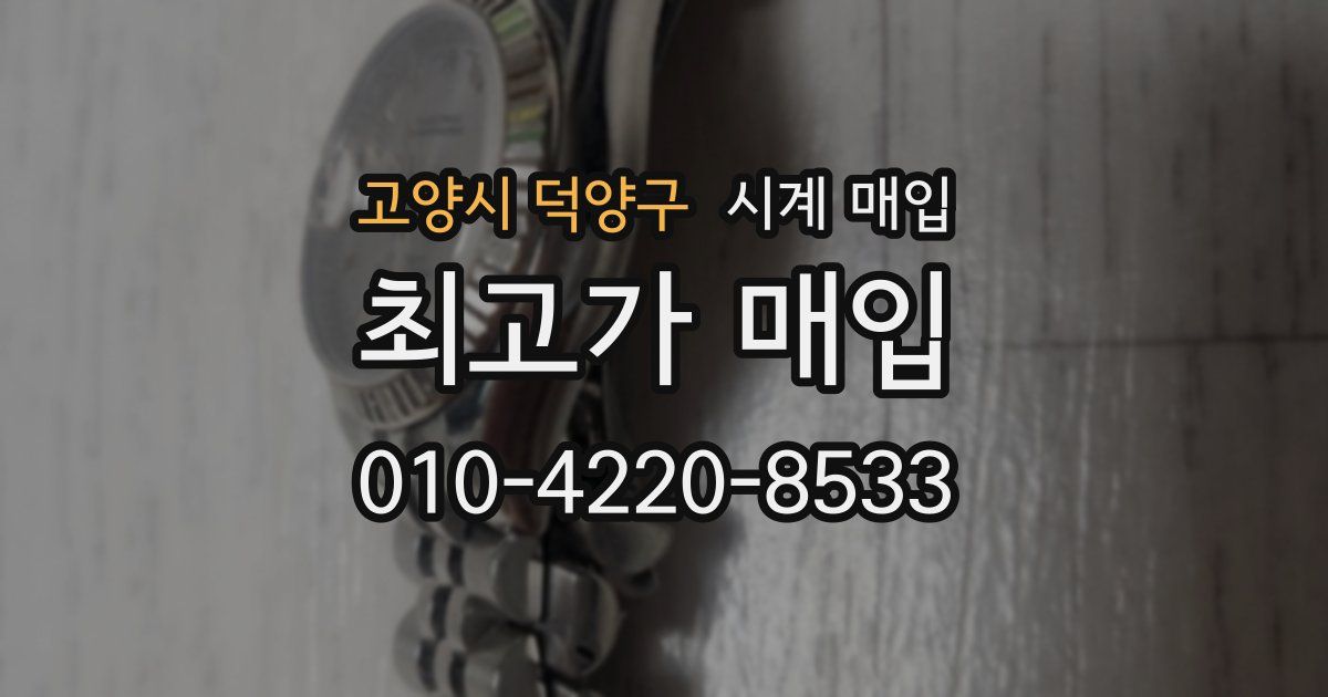 고양시 덕양구 시계 매입