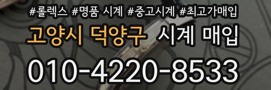 고양시 덕양구 시계 매입