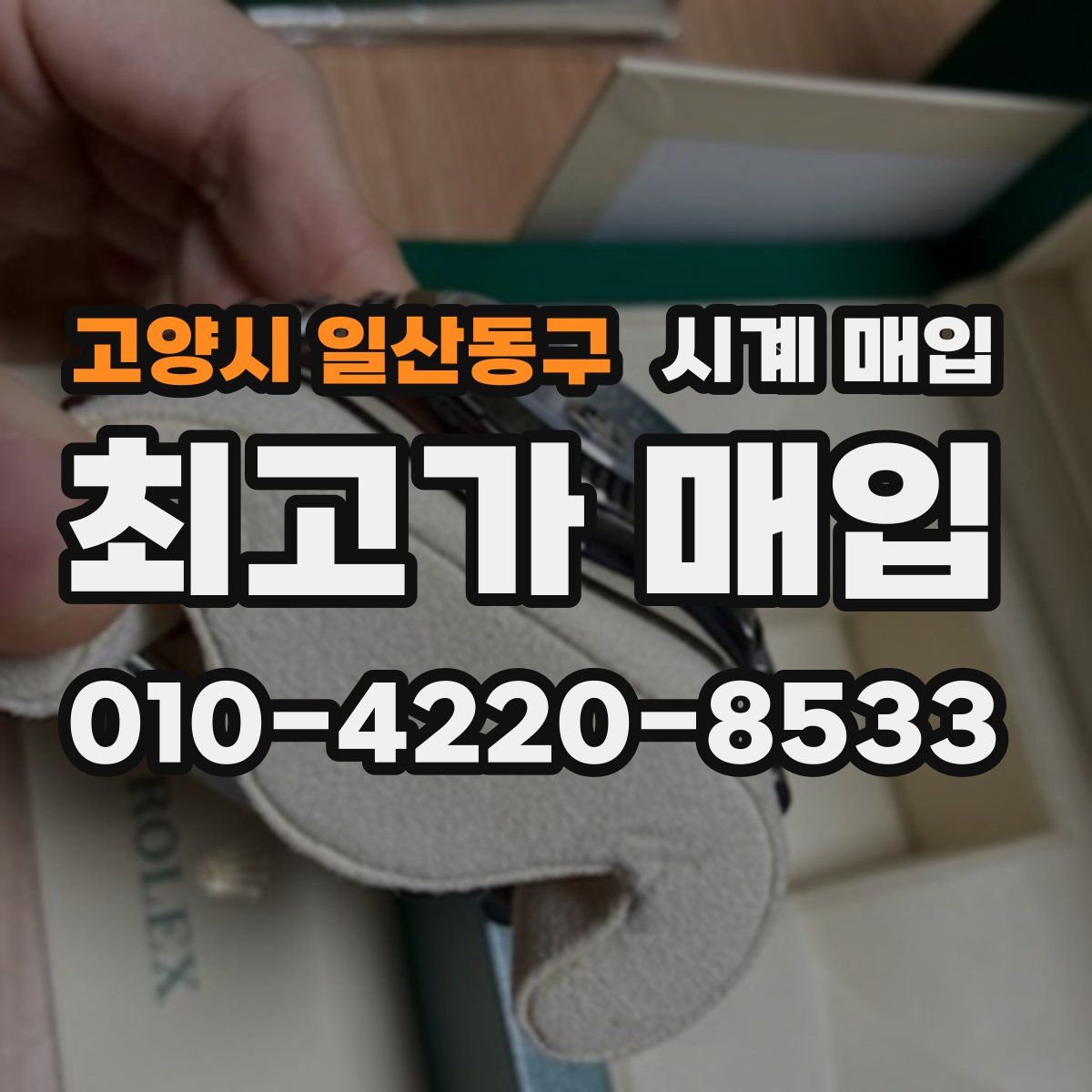 고양시 일산동구 시계 매입