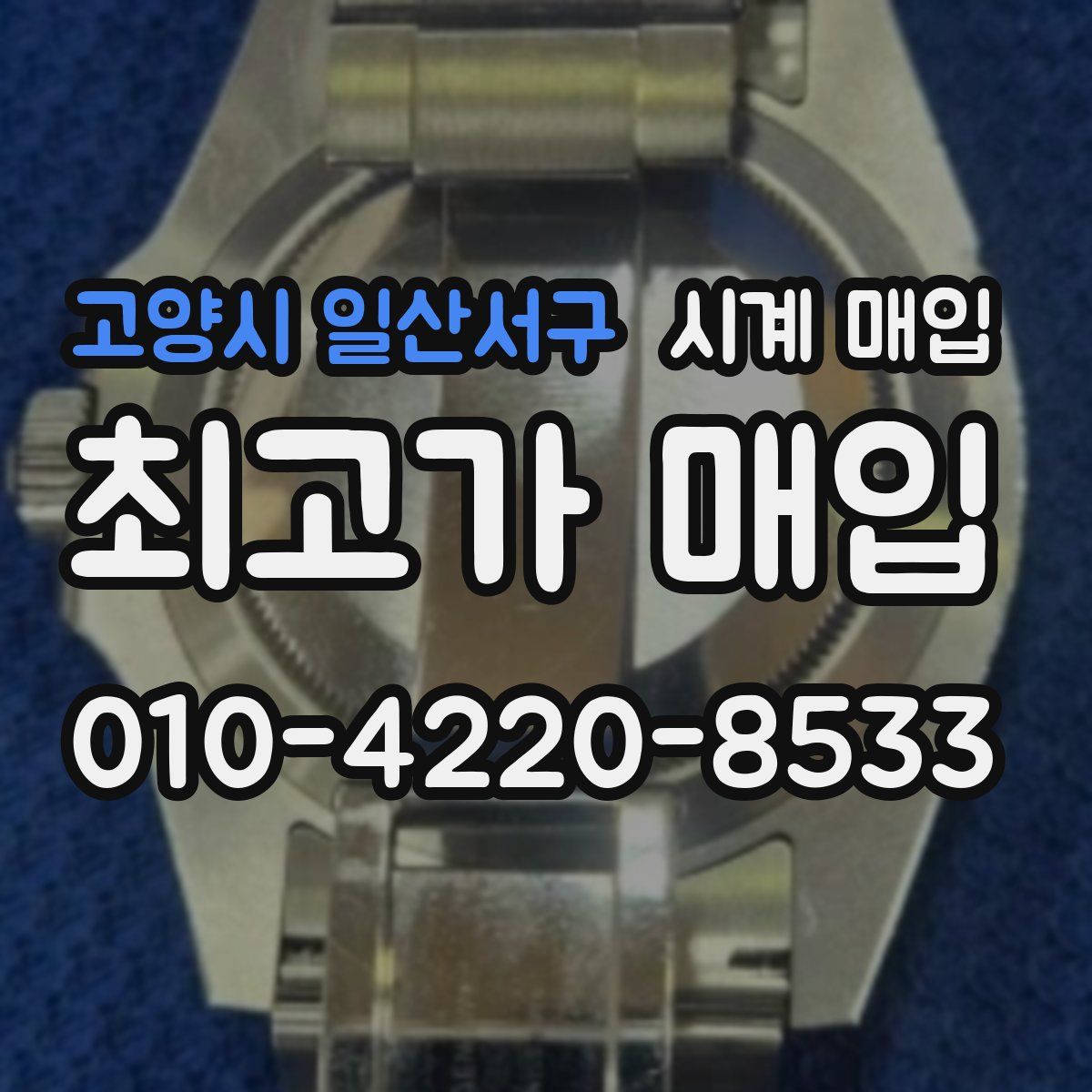 고양시 일산서구 시계 매입