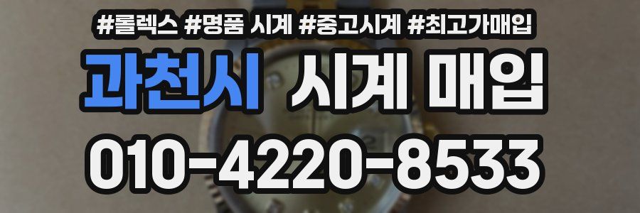 과천시 시계 매입