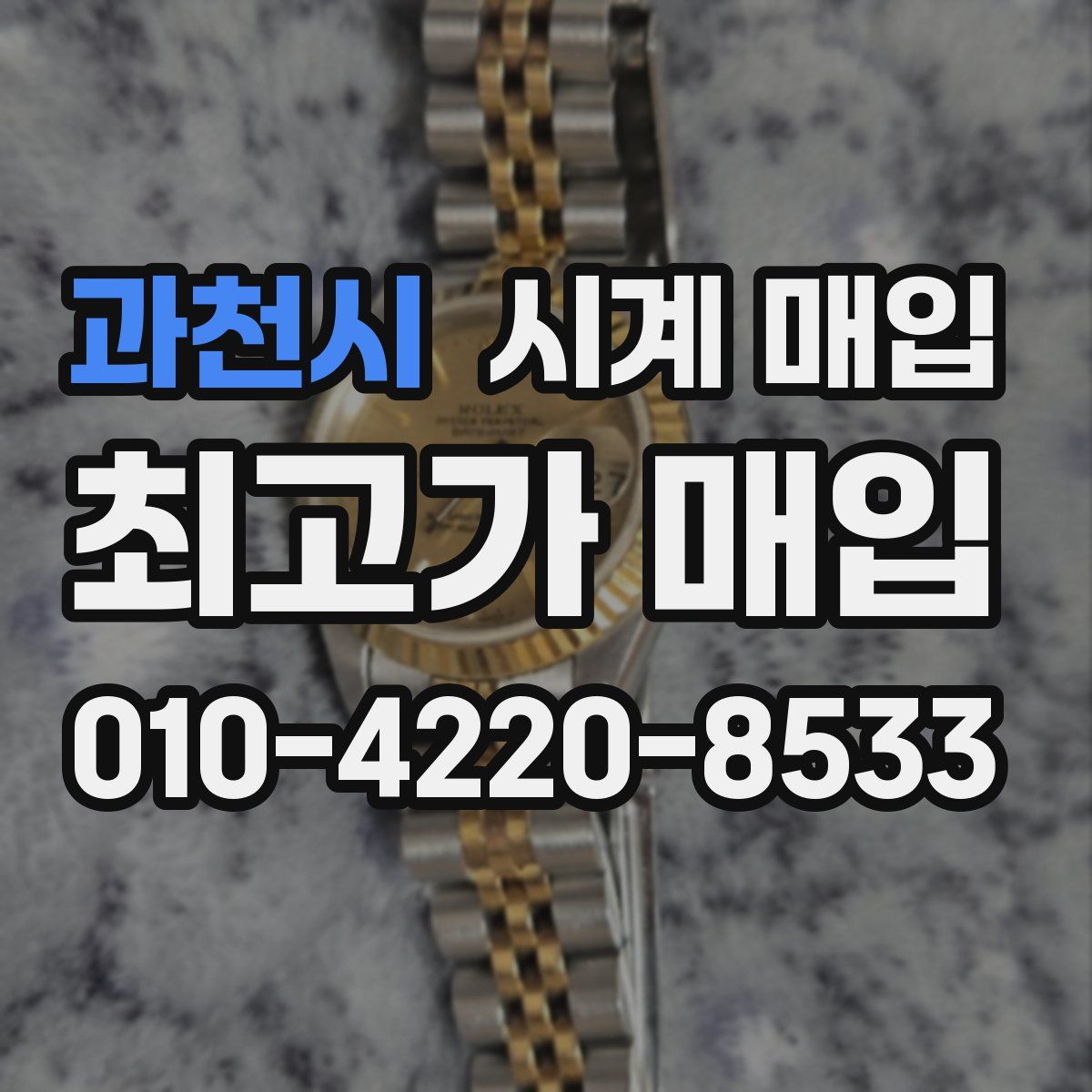 과천시 시계 매입