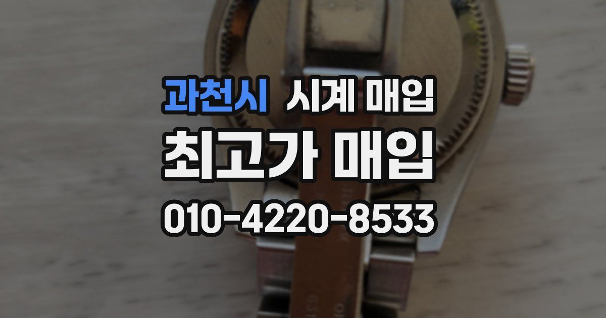 과천시 시계 매입