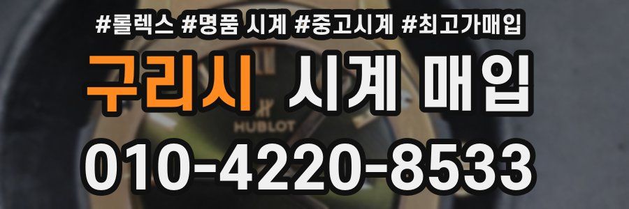 구리시 시계 매입