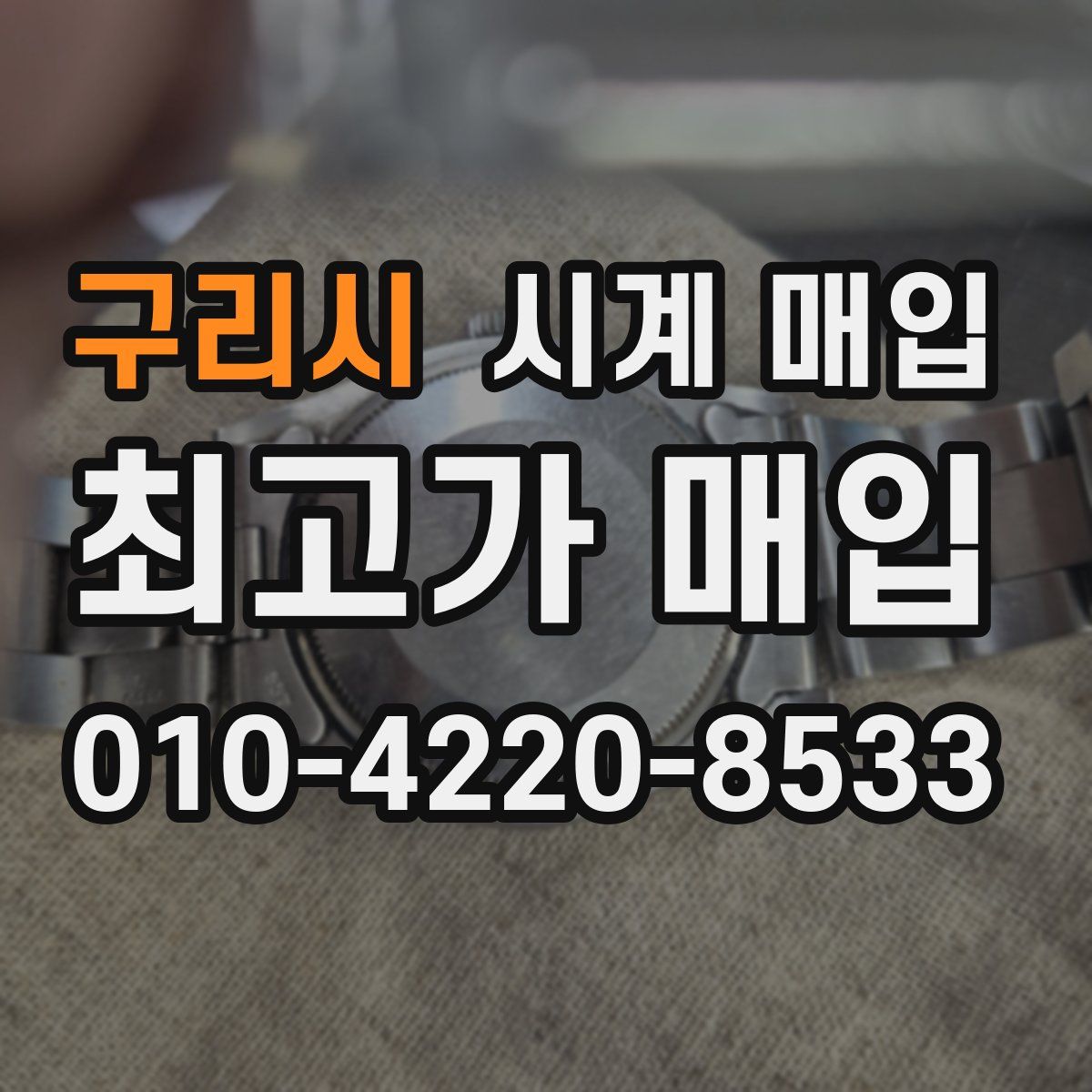 구리시 시계 매입