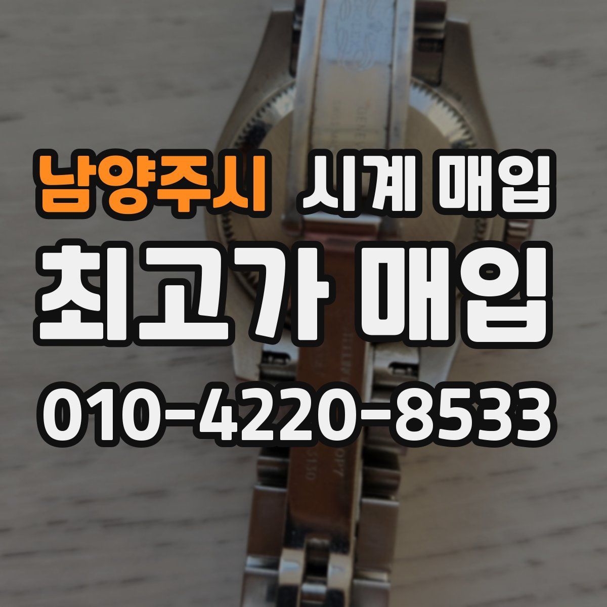 남양주시 시계 매입