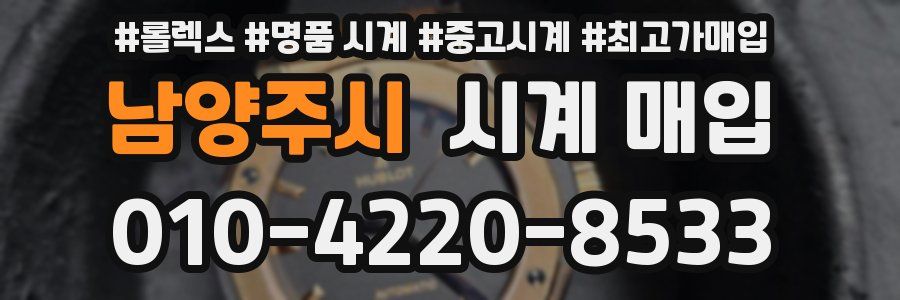 남양주시 시계 매입