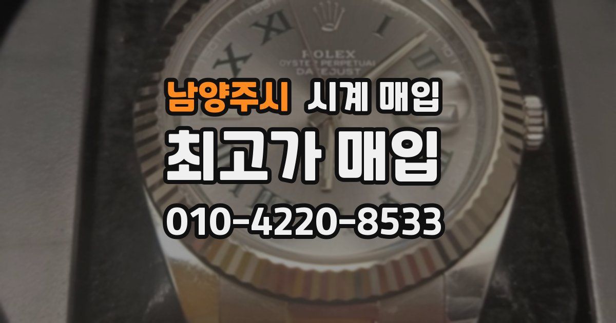 남양주시 시계 매입