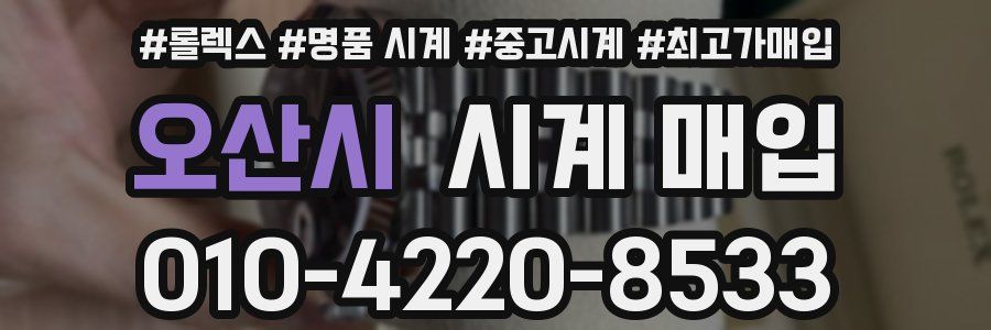 오산시 시계 매입