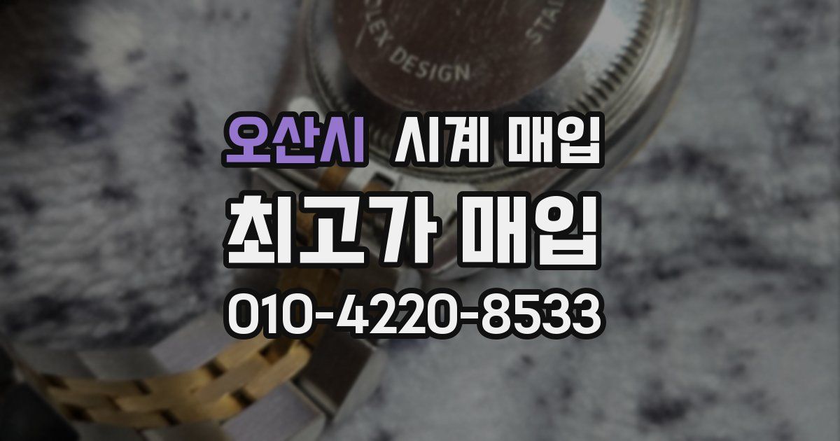 오산시 시계 매입