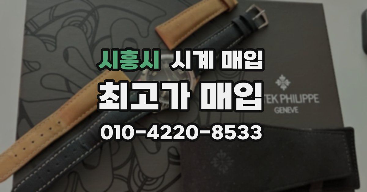 시흥시 시계 매입