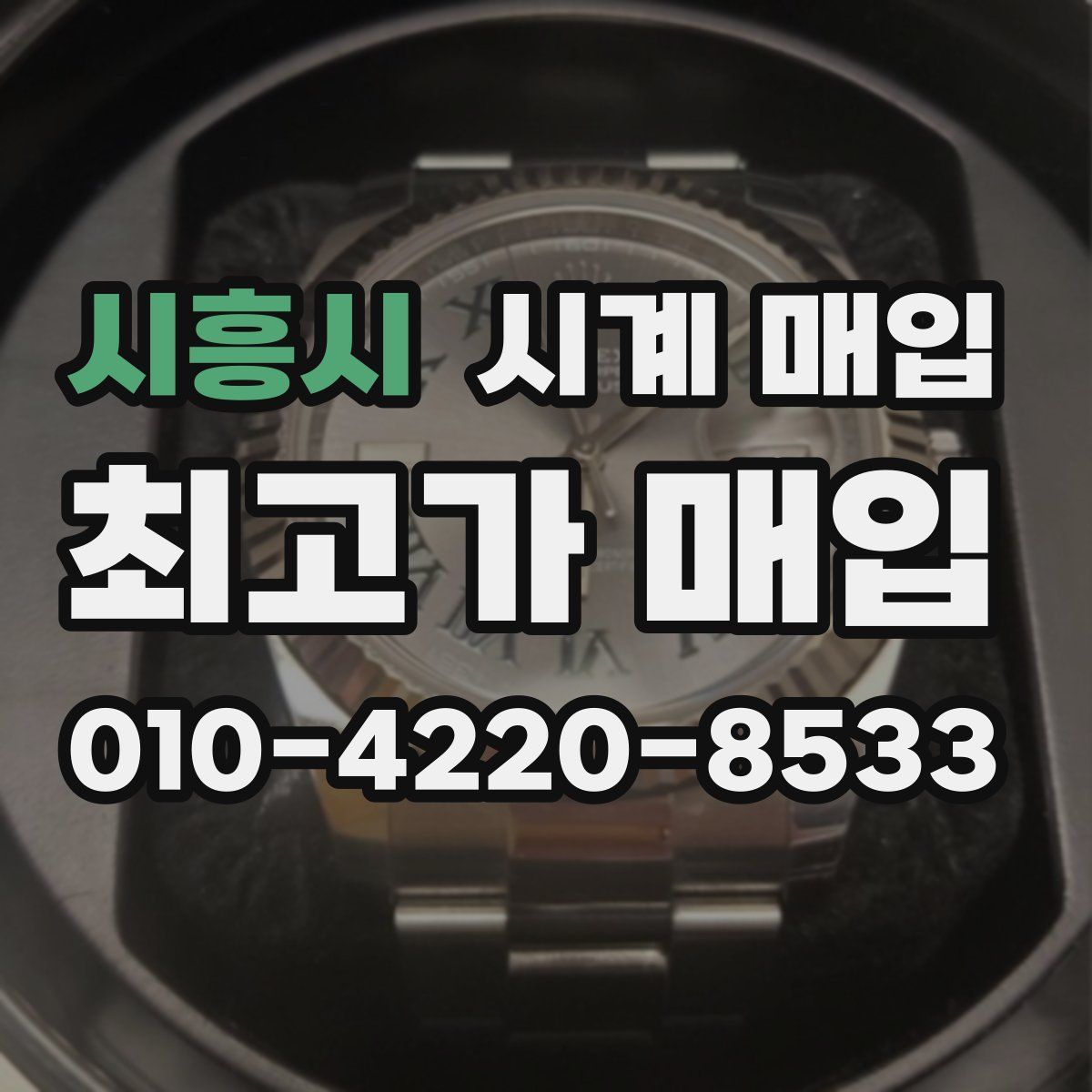 시흥시 시계 매입