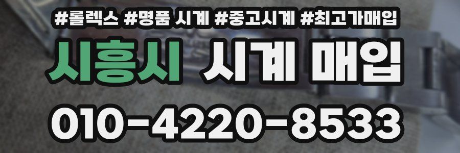 시흥시 시계 매입