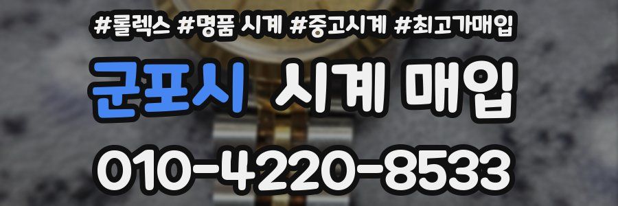 군포시 시계 매입