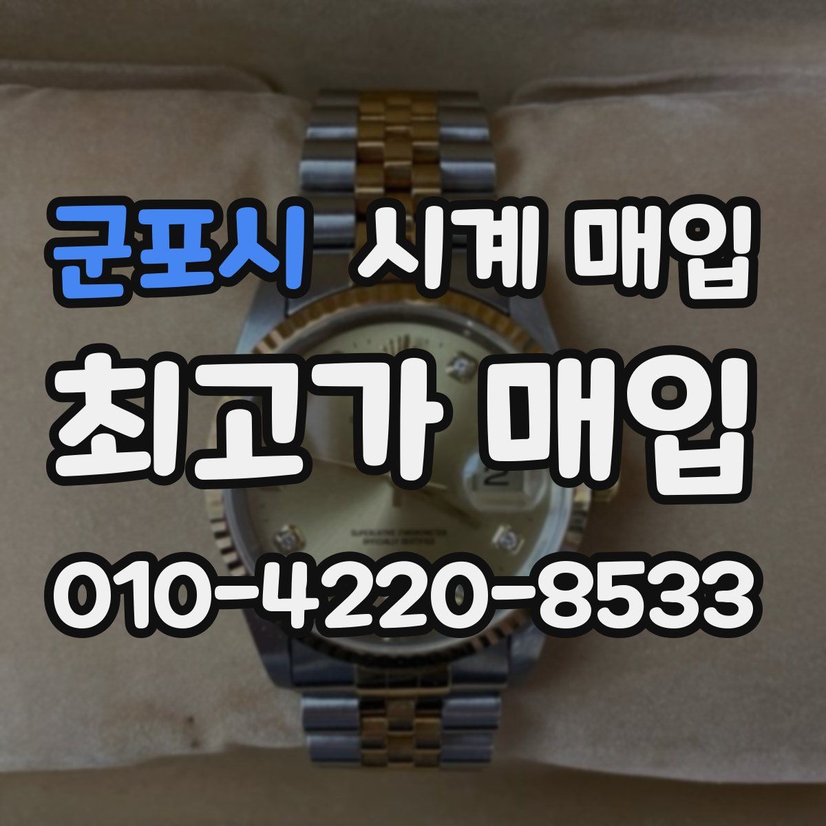 군포시 시계 매입