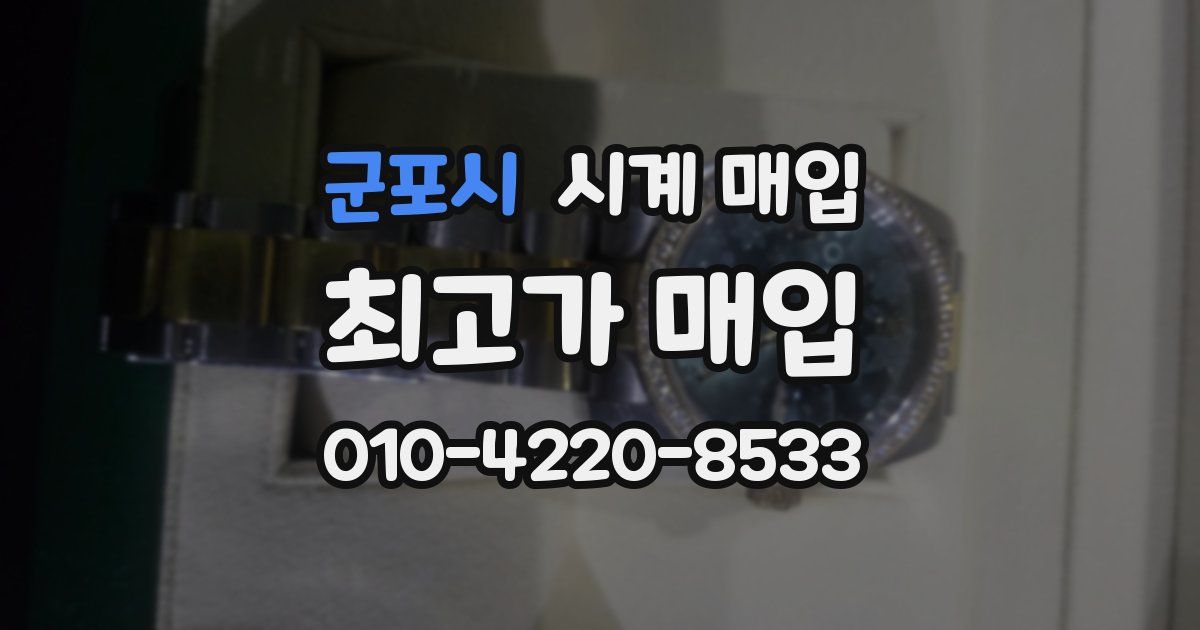 군포시 시계 매입