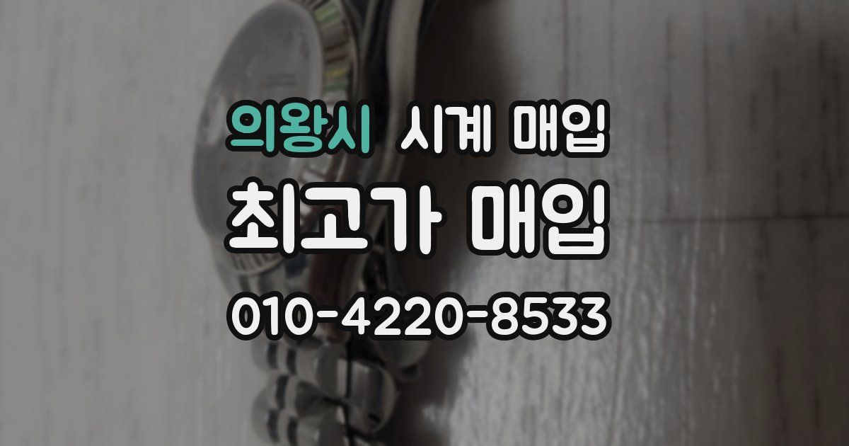 의왕시 시계 매입