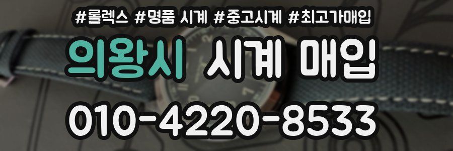 의왕시 시계 매입