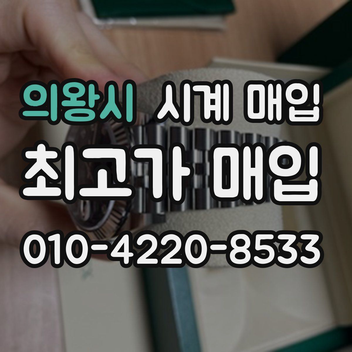 의왕시 시계 매입